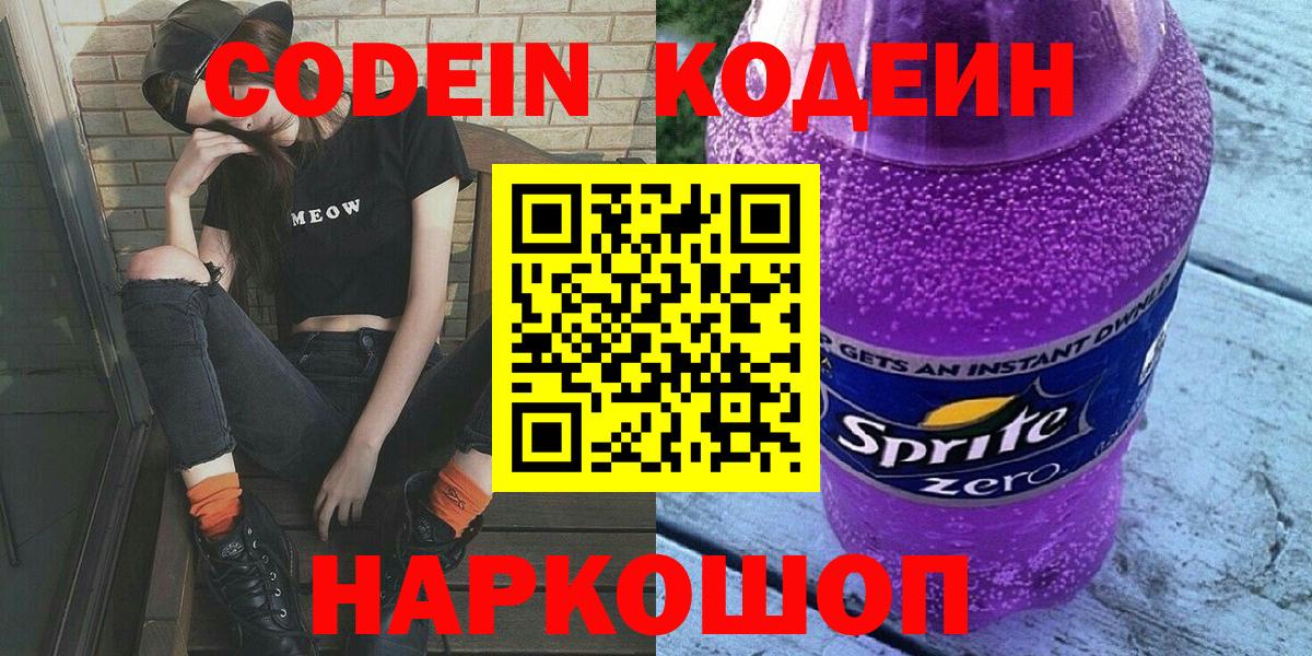 Кодеин Purple Drank  Вход с VPN  Codein напиток Lean (лин)  Ревда 